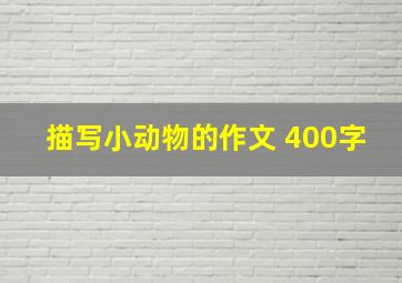 描写小动物的作文 400字